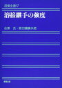 【中古】溶接継手の強度