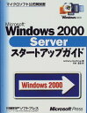 【中古】MS WINDOWS2000 SERVER スタートアップガイド (マイクロソフト公式解説書)/アンソニー ノースラップ