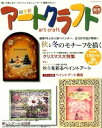 【中古】四季彩アートクラフト’09秋冬号 (HINODE MOOK 28)