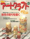 【中古】四季彩アートクラフト2010秋冬号 VOL.4 (HINODE MOOK NO.57)