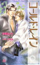 【中古】コールド・レイン (アルルノベルス)/伊郷 ルウ