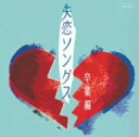 【中古】(CD)失恋ソングス~卒業編/オムニバス、イルカ、岡村孝子、アリス、チューリップ、大塚利恵、薬師丸ひろ子、ハイ・ファイ・セット、渡辺美里、斉藤由貴、森田...