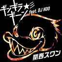 【中古】(CD)ギンギラギーン☆彡 feat. DJ KOO(CD+DVD)/関西スワン