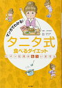 【中古】マンガでわかる! タニタ式食べるダイエット ヒマン社員はもういません/田中 大祐