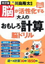 【中古】改訂版 脳が活性化する大人のおもしろ計算 脳ドリル