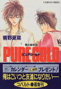 【中古】PURE GOLD 華は藤夜叉 (華は藤夜叉シリーズ) (コバルト文庫)/響野 夏菜