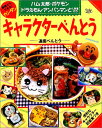 【中古】基礎からできるカンタンキャラクターべんとう: ハム太郎・ポケモン・ドラえもん・アンパンマンと人気者たち 通園べんとう (Oyakoムック)