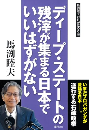 【中古】ディープ・ステートの残滓が集まる日本でいいはずがない／馬渕睦夫