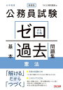 【中古】公務員試験 ゼロから合格 基本過去問題集 憲法 新装版/TAC公務員講座
