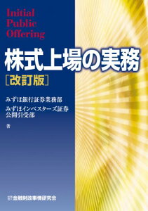 【中古】株式上場の実務/みずほ銀行証券業務部、みずほインベスターズ証券公開引受部