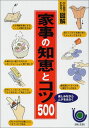【中古】家事の知恵とコツ500 (ひと目でわかる図解)