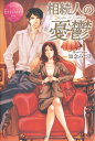 【中古】相続人の憂鬱: Kyoko & Tsubasa (エタニティブックス Rouge)/知念 みづき