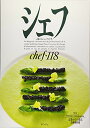 【中古】シェフ: 一流のシェフたち (vol 118)