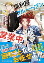 【中古】便利屋ブルーヘブン、営業中。: ~そのお困りごと、大天狗と鬼が解決します~ (アルファポリス文庫)/卯崎瑛珠