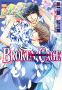 【中古】BROKEN CAGE (ニチブンコミックス)/葵 二葉、紅 三葉