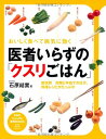 【中古】医者いらずの「クスリごはん」 (PHPビジュアル実用BOOKS)/石原結實