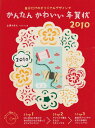 【中古】かんたんかわいい年賀状 2010: 自分だけのオリジナルデザインで/上原 かなえ