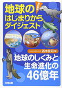 【中古】改訂新版 地球のはじまりからダイジェスト: 地球のしくみと生命進化の46億年/西本昌司
