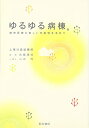 【中古】ゆるゆる病棟。: 精神医療の新しい可能性を求めて/佐藤 順恒、山田 均