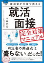 【中古】面接官が本音で教える就活面接完全対策マニュアル/中谷充宏