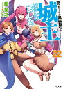 【中古】高1ですが異世界で城主はじめました 22 (HJ文庫 か 05ー03ー22)/鏡 裕之