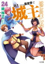 【中古】高1ですが異世界で城主はじめました 24 (HJ文庫 か 05-03-24)/鏡 裕之
