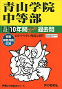 【中古】青山学院中等部 平成29年度用 (10年間スーパー過去問23)