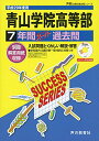 【中古】7年間スーパー過去問T17青山学院高等部 平成29年度用
