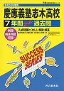【中古】慶應義塾志木高等学校7年間スーパー過去問S4 平成30年度用