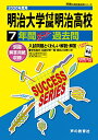 【中古】T19明治大学付属明治高等学校 2020年度用 7年間スーパー過去問 (声教の高校過去問シリーズ)/声の教育社