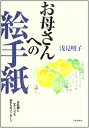 【中古】お母さんへの絵手紙: 淡彩画と文でつづる娘からのメッセージ/浅見 明子