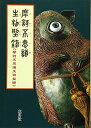 【中古】摩訶不思議生物型録/阿部 代里子