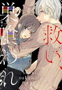 【中古】救い、巣喰われ 2 (コミックRouge)/カモ