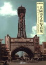 【中古】大阪市今昔写真集 (西南部版)/石浜紅子