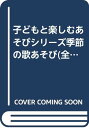 【中古】1週間の歌あそび季節の歌あそび(全2巻)