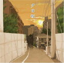 【中古】(CD)夕日坂/doriko