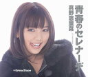 【中古】(CD)青春のセレナーデ【初回生産限定盤B】/真野恵里菜