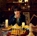 【中古】(CD)Why don't you 超特急? (初回限定メンバーソロ盤(タクヤ盤))/超特急