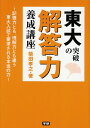 【中古】東大突破の解答力養成講座: 記憶力とも、理解力とも違う東大入試で要求される本当の力/柴田孝之