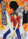 【中古】銀色の妖狐: 蘭の契り3 (講談社X文庫 おB- 28 ホワイトハート)/岡野 麻里安