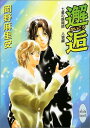 【中古】邂逅: 七星の陰陽師人狼編 (講談社X文庫 おB- 41 ホワイトハート)/岡野 麻里安