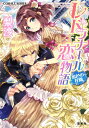 【中古】レドラナール恋物語 蜜色の花園 (コバルト文庫)/梨沙