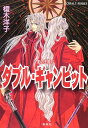 【中古】ダブル・ギャンビット 影の王国(11) (影の王国シリーズ) (コバルト文庫)/榎木 洋子