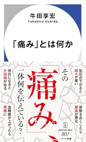 【中古】「痛み」とは何か (ハヤカワ新書)／牛田 享宏