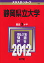 【中古】静岡県立大学 (2012年版 大学入試シリーズ)