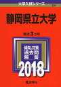 【中古】静岡県立大学 (2018年版大学入試シリーズ)