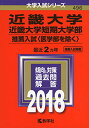 【中古】近畿大学・近畿大学短期大学部(推薦入試〈医学部を除く〉) (2018年版大学入試シリーズ)