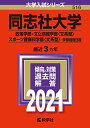 【中古】同志社大学(政策学部・文化情報学部〈文系型〉・スポーツ健康科学部〈文系型〉?学部個別日程) (2021年版大学入試シリーズ)