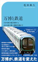 【中古】万博と鉄道 (交通新聞社新書 186)/松本典久