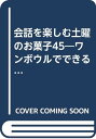 【中古】会話を楽しむ土曜のお菓子45: ワンボウルでできるから簡単 (光文社女性ブックス VOL. 84)/信太 康代